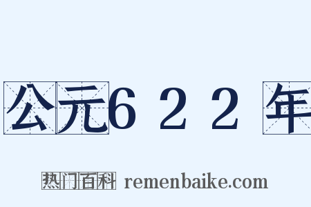 公元622年是什么意思的图片